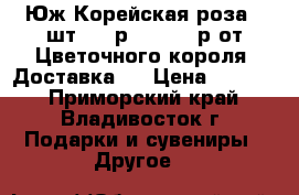 Юж-Корейская роза 25шт-2200р, 51-4350р от Цветочного короля! Доставка!  › Цена ­ 2 200 - Приморский край, Владивосток г. Подарки и сувениры » Другое   